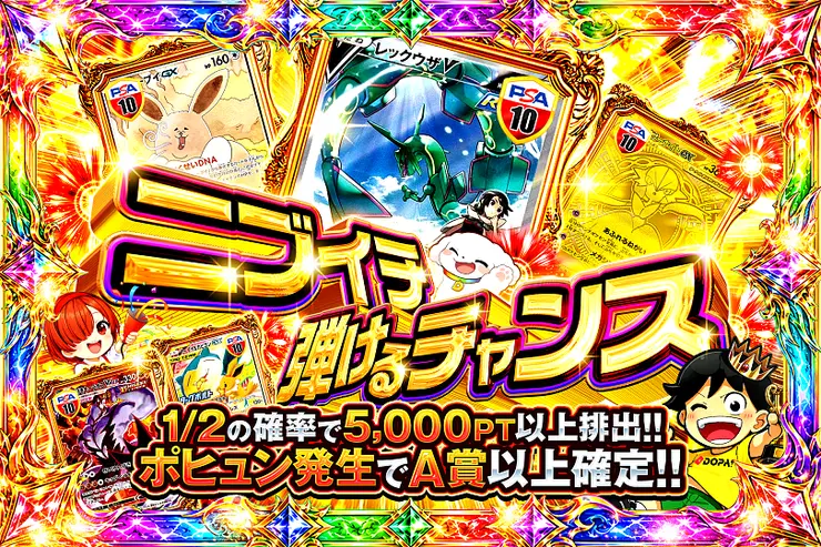 ニブイチ弾けるチャンス