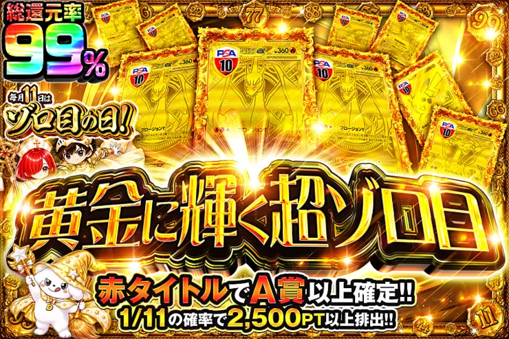 毎月11日はゾロ目の日! 黄金に輝く超ゾロ目
