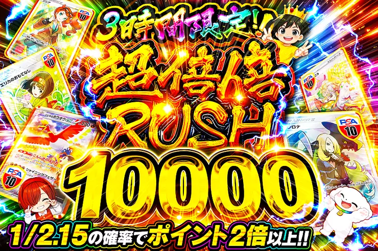 3時間限定!! 超倍倍RUSH 10000(319918) - ポケモンカード(ポケカ