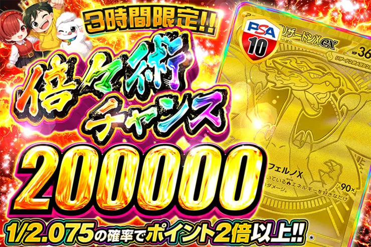 3時間限定!!倍々術チャンス 200000(358286) - ポケモンカード(ポケカ