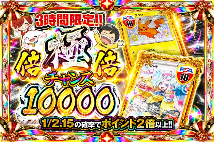 3時間限定!! 極倍倍チャンス 10000(367780) - ポケモンカード(ポケカ