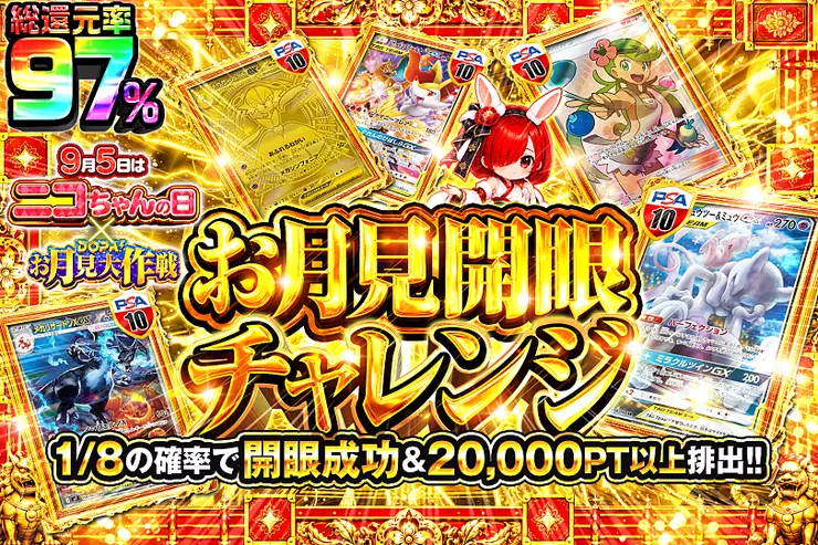 9月5日はニコちゃんの日!×DOPA!お月見大作戦 お月見開眼チャレンジ