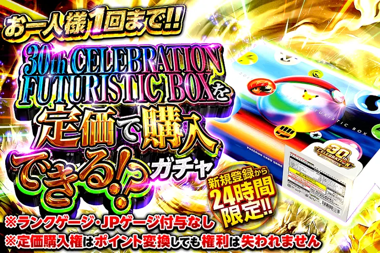 30th CELEBRATION FUTURISTIC BOXを定価で購入できる!? ガチャ