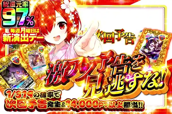 毎週月曜日は新演出デー 激アツ予告を見逃すな!
