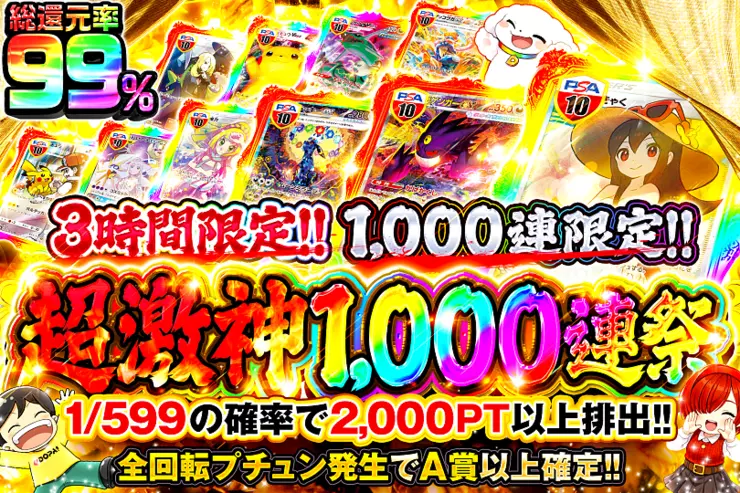 3時間限定!! 超激神1,000連祭(317810) - ポケモンカード(ポケカ