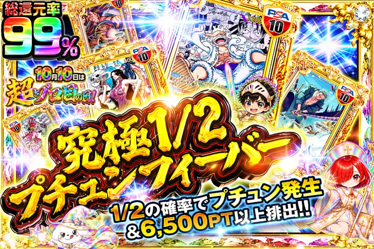 10月10日は超ゾロ目の日!  究極1/2プチュンフィーバー