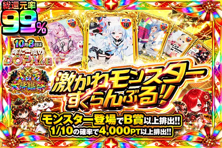 10月8日は年に一度のDOPA!の日×八百万大降臨祭 激かわモンスターすくらんぶる！