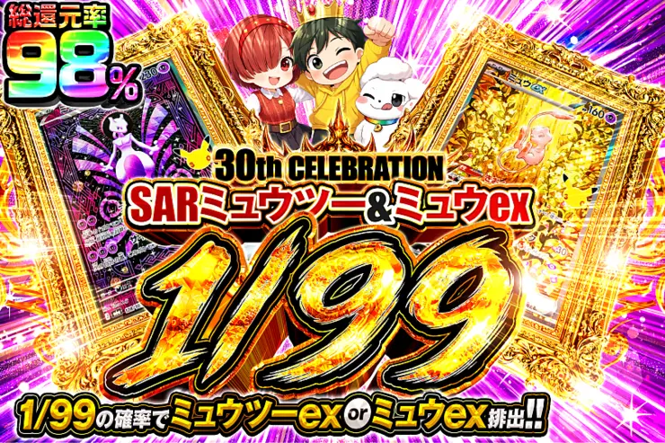 30th CELEBRATION SARミュウツー&ミュウex 1/99