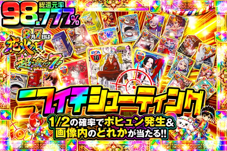 8月7日は花火の日×超激アツ7!ニブイチシューティング
