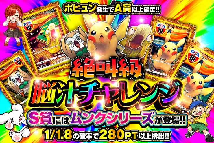 絶叫級脳汁チャレンジ