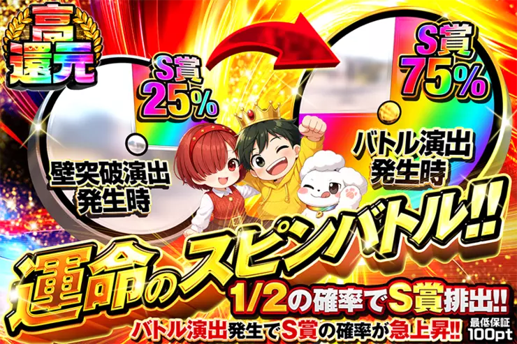 運命のスピンバトル!!