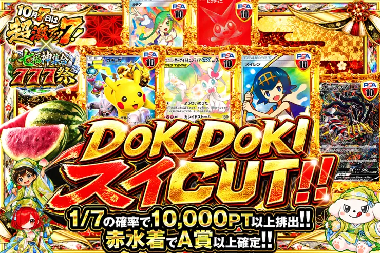 10月7日は超激アツ７!×七福神集合777祭 DOKIDOKI スイCUT!!