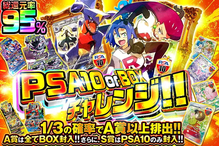 PSA10 or BOXチャレンジ!!