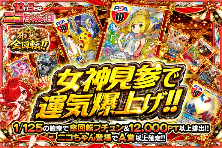 10月5日はニコちゃんの日×布袋全回転!! 女神見参で運気爆上げ!!