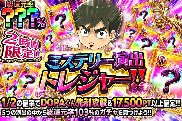 2時間限定!! ミステリー演出トレジャー!! 