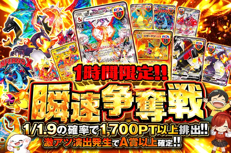 1時間限定!!  瞬速争奪戦