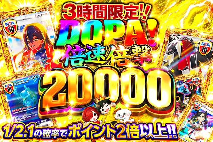 3時間限定!! DOPA! 倍速倍撃 20000