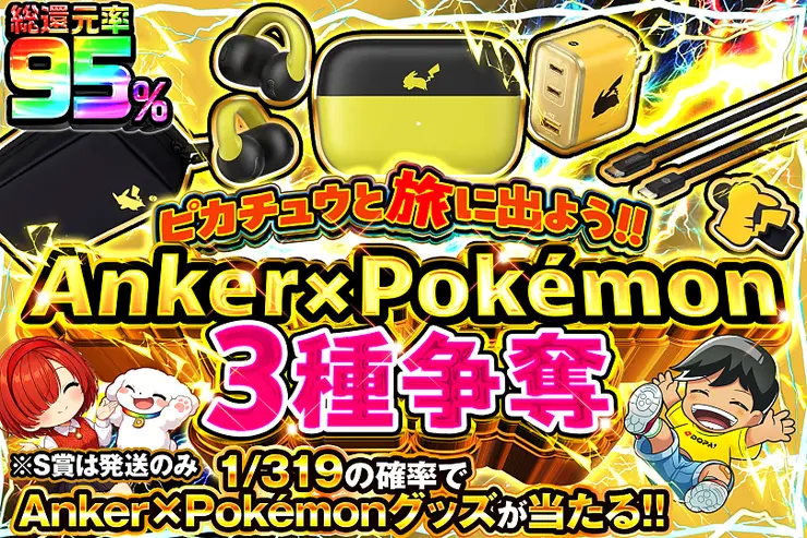 ピカチュウと旅に出よう!! Anker×Pokémon 3種争奪