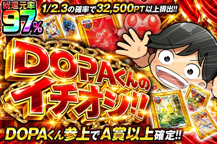 DOPAくんのイチオシ!!