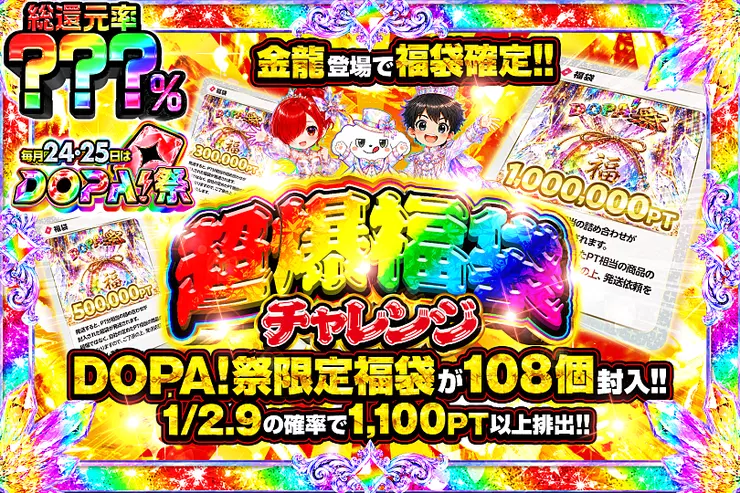 毎月24,25日はDOPA!祭 超爆福袋チャレンジ