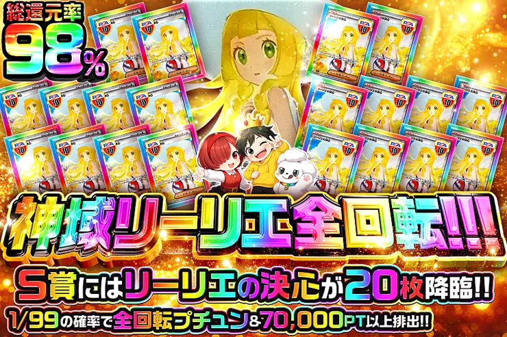 神域リーリエ全回転!!!