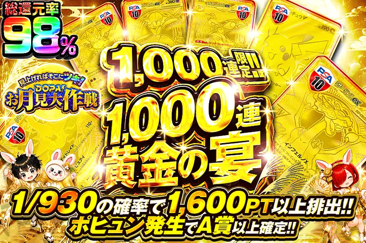 見上げればそこにツキ!DOPA!お月見大作戦 1000連 黄金の宴