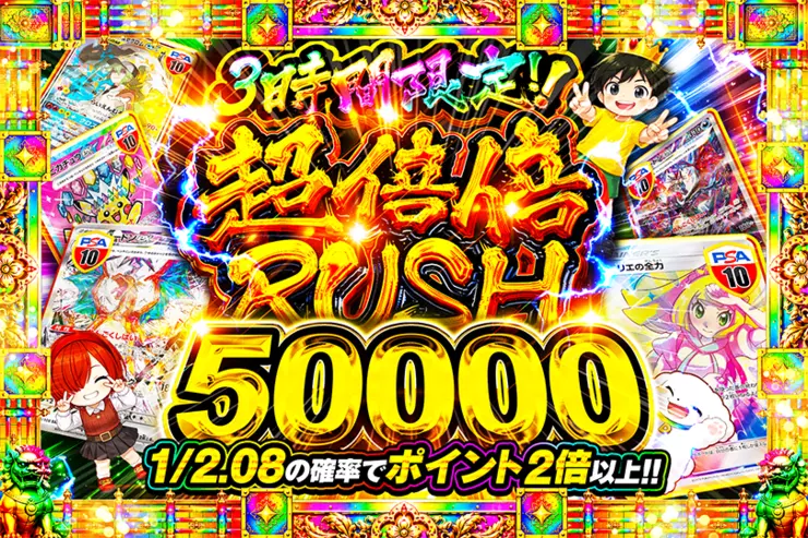 3時間限定!! 超倍倍RUSH 50000