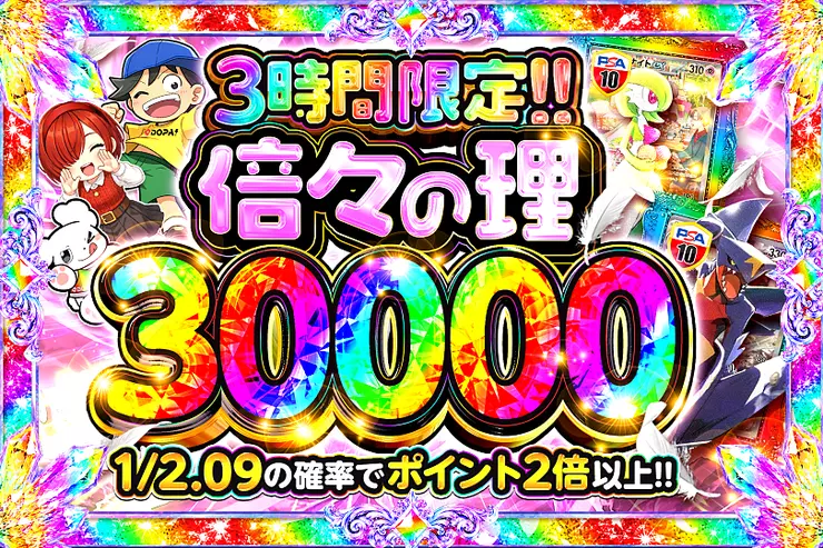 倍々の理 30000
