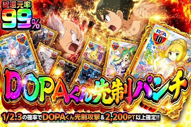 DOPAくん先制パンチ