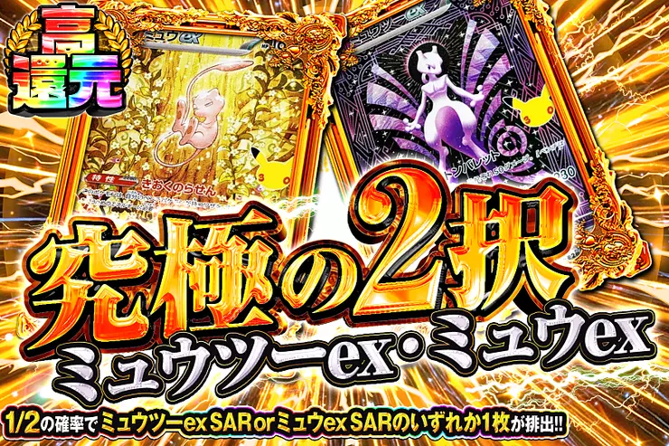 毎月21日はニブイチの日 究極の2択 ミュウツーex・ミュウex