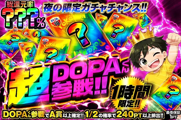 1時間限定!! 
超DOPAくん参戦!!