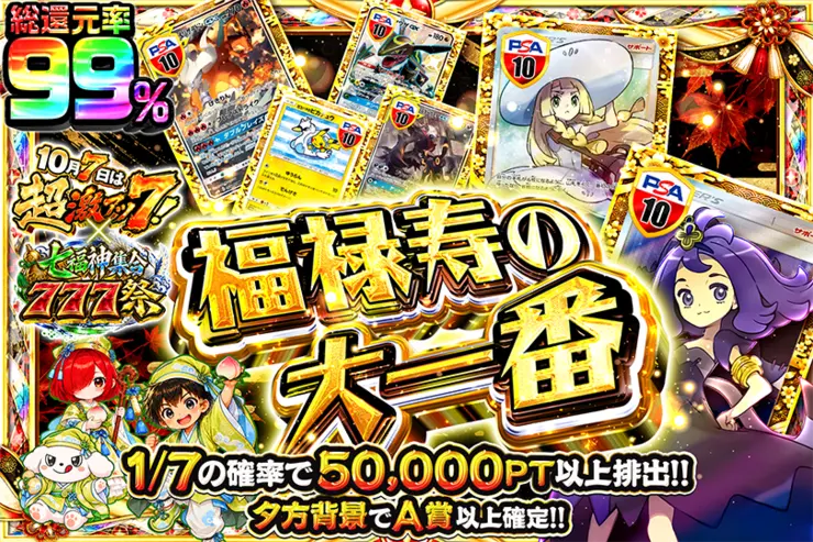 10月7日は超激アツ７!×七福神集合777祭 福禄寿の大一番