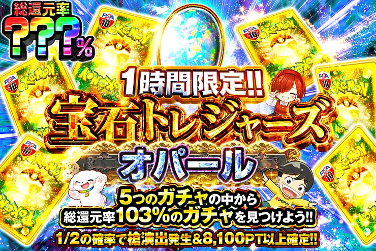 1時間限定 宝石トレジャーズ オパール