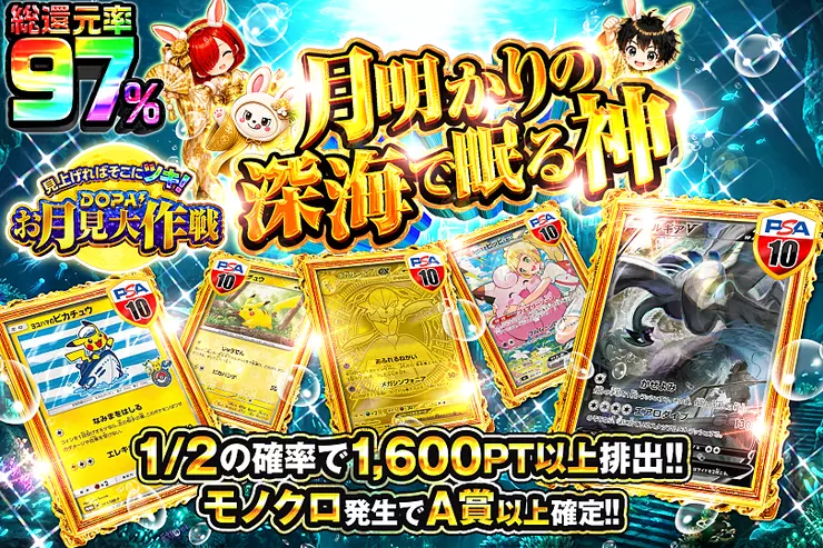 見上げればそこにツキ! DOPA!お月見大作戦 月明かりの深海で眠る神