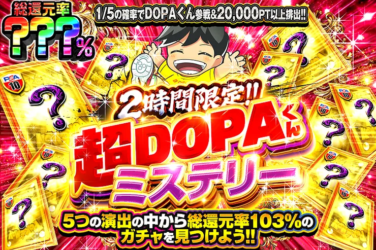 2時間限定!! 超DOPAくんミステリー