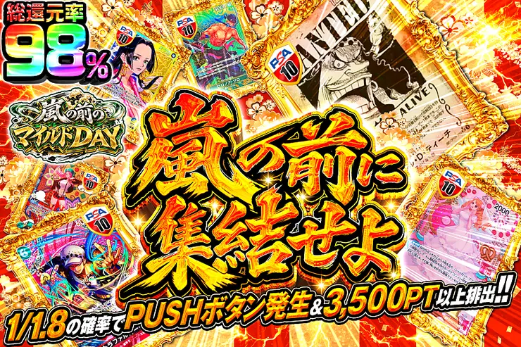 嵐の前のマイルドDAY 嵐の前に集結せよ