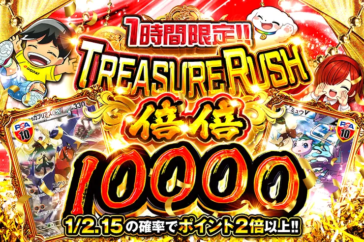 1時間限定!! TREASURE RUSH 倍倍10000(363926) - ポケモンカード