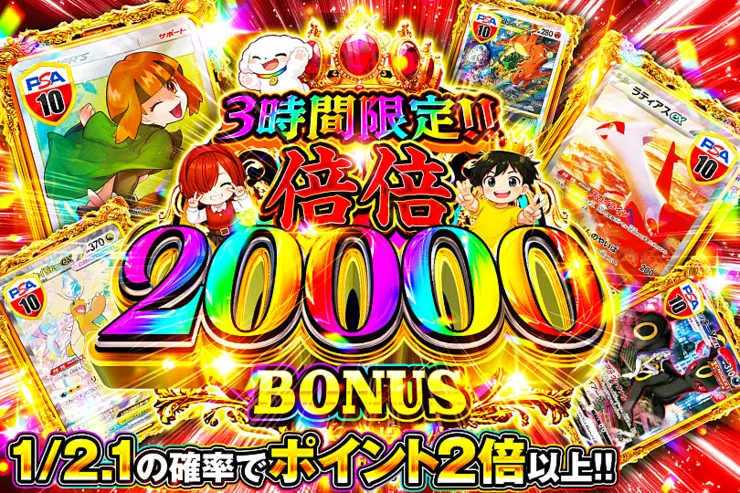 3時間限定!! 倍倍 20000 BONUS