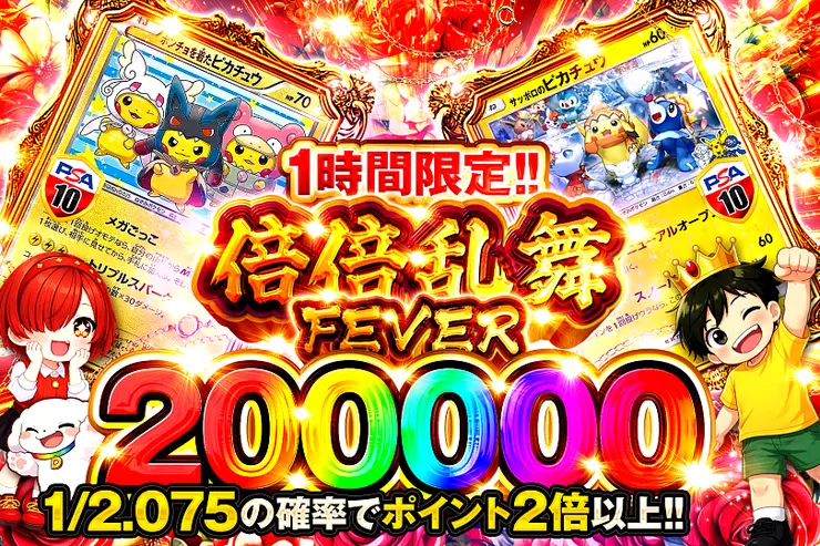 1時間限定!! 倍倍乱舞FEVER 200000