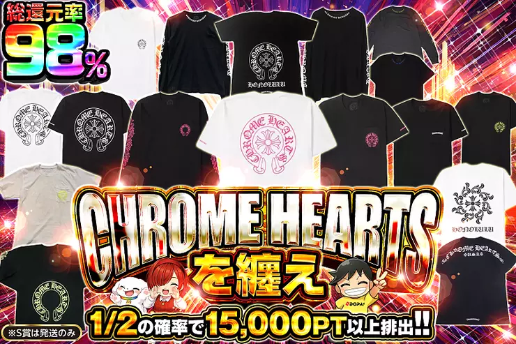 CHROME HEARTSを纏え