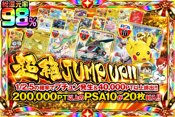 超絶JUMP UP!!