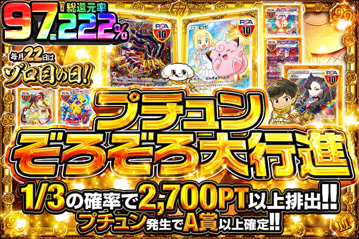 毎月22日はゾロ目の日!  プチュンぞろぞろ大行進