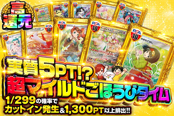 実質5PT!?超マイルドごほうびタイム