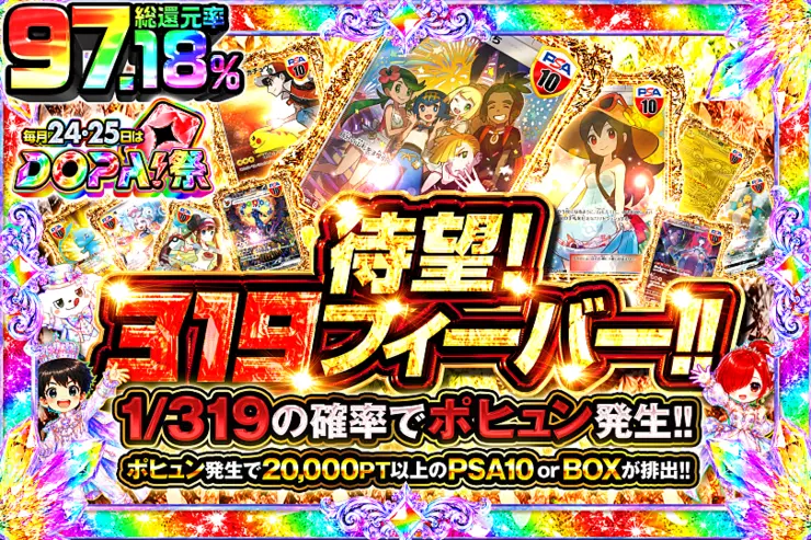 毎月24,25日はDOPA!祭 待望!319フィーバー!!