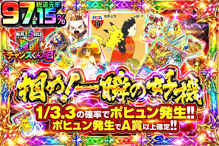 毎月15日は覚醒チャンスくんの日 掴め!一瞬の好機