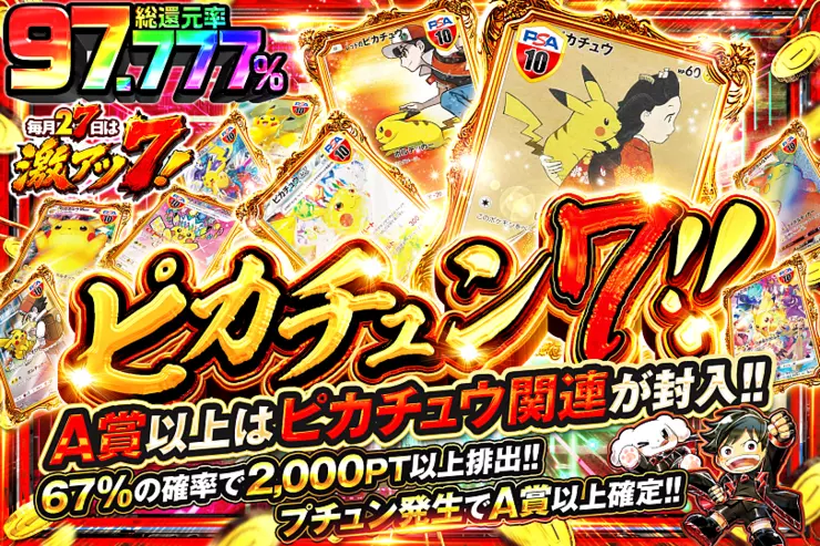 毎月27日は激アツ7! ピカチュン7!