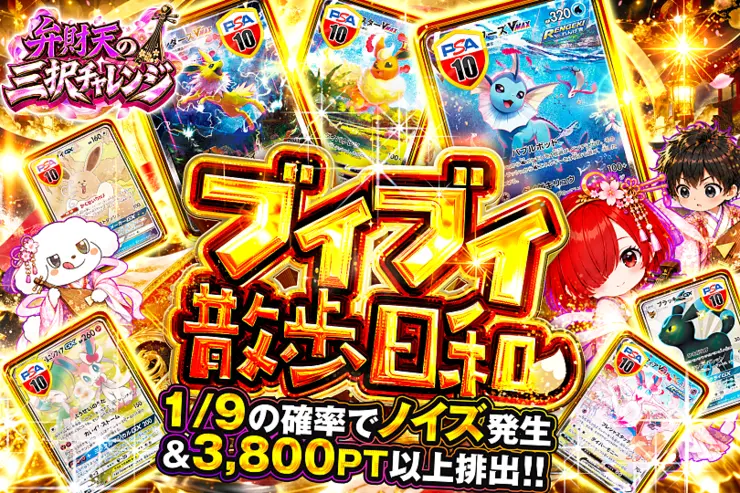 弁財天の三択チャレンジ ブイブイ散歩日和