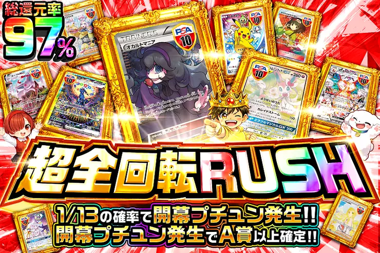 超全回転RUSH