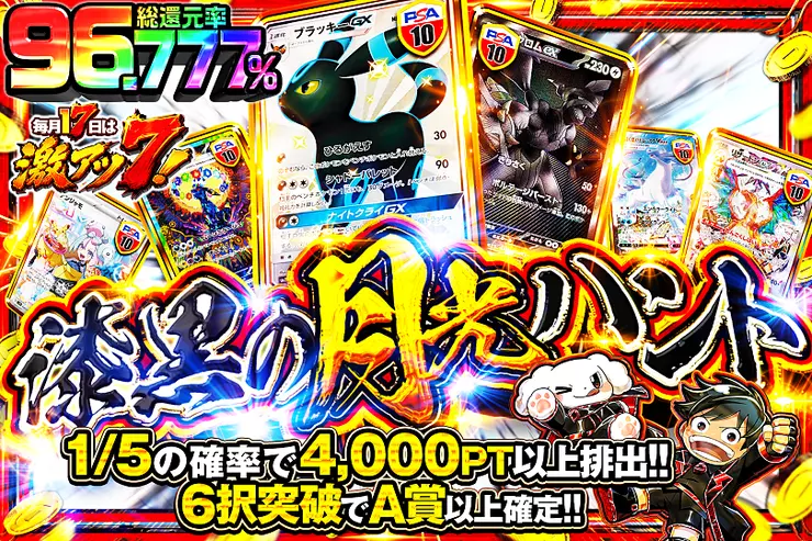 毎月17日は激アツ7! 漆黒の月光ハント