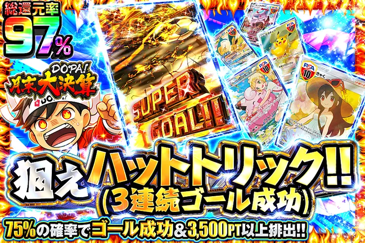 月末DOPA!大決算 狙えハットトリック!! (3連続ゴール成功)